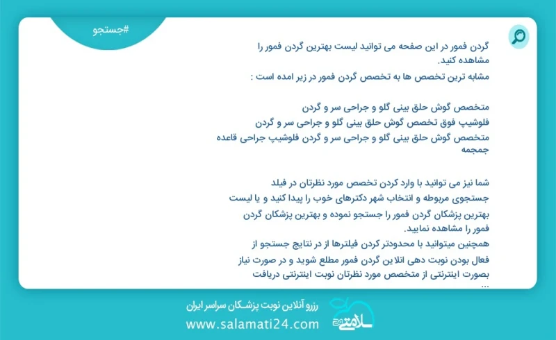 گردن فمور در این صفحه می توانید نوبت بهترین گردن فمور را مشاهده کنید مشابه ترین تخصص ها به تخصص گردن فمور در زیر آمده است متخصص طب فیزیکی و...